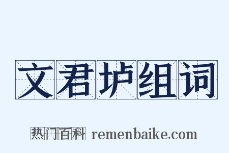 文君垆组词是什么意思的图片